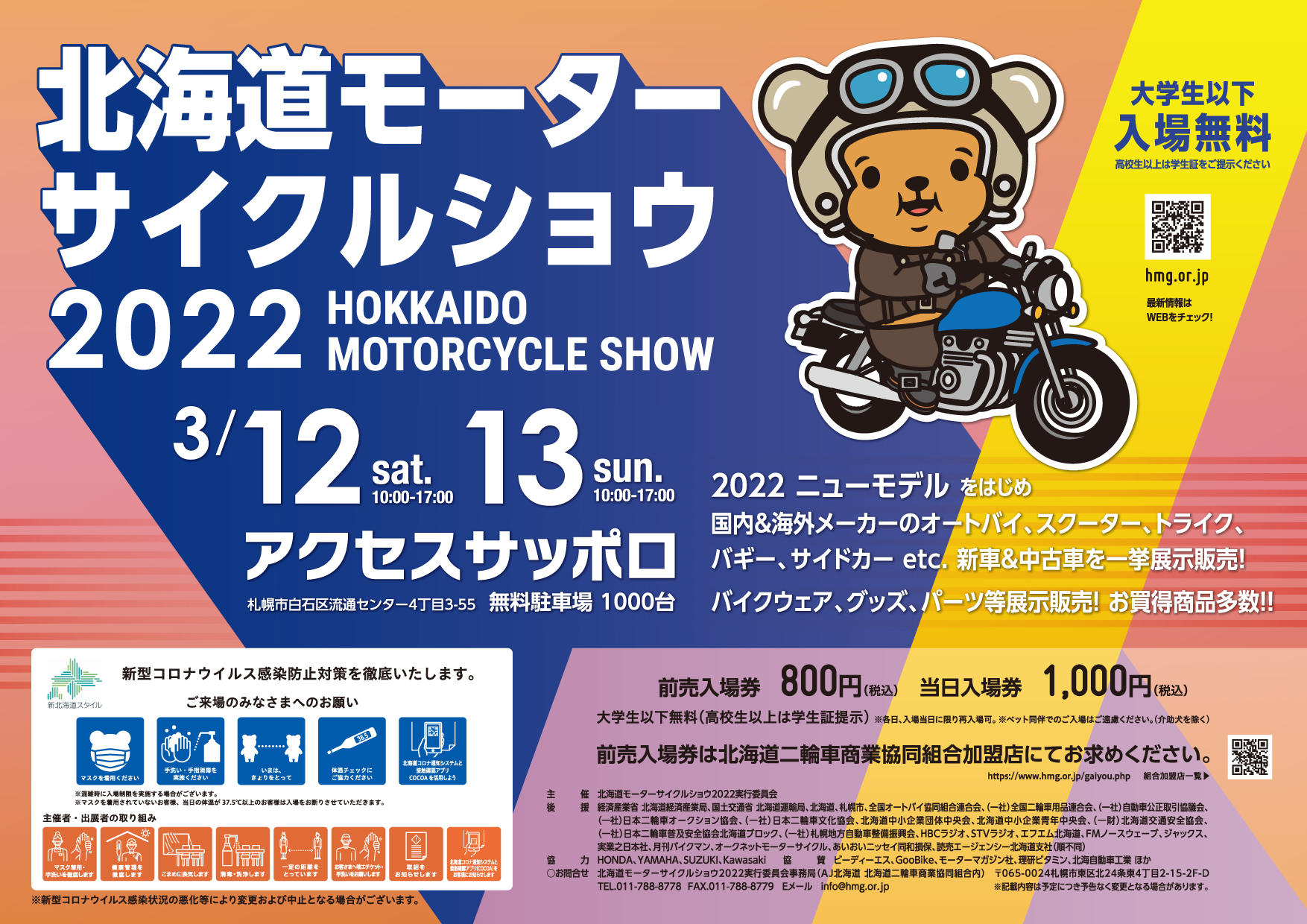 2022北海道モーターサイクルショウ　3/12〜13開催！